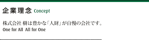 企業理念|株式会社 樹は豊かな「人財」が自慢の会社です。One for All All for One